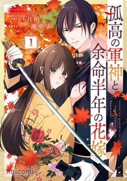 孤高の軍神と余命半年の花嫁_thumbnail