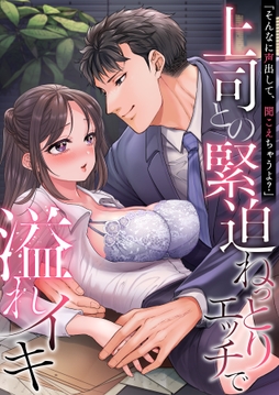 ｢そんなに声出して､聞こえちゃうよ?｣上司との緊迫ねっとりエッチで溢れイキ【アンソロジー】