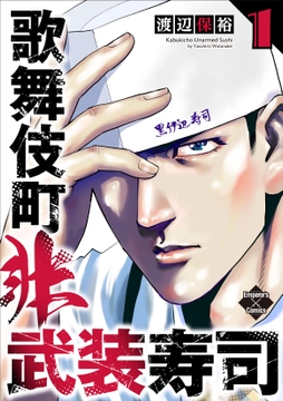 歌舞伎町非武装寿司