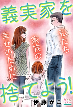 義実家を捨てよう!私たち家族の幸せのために