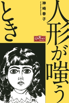 人形が嗤うとき