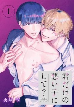 君だけの悪い子にして?[ばら売り]