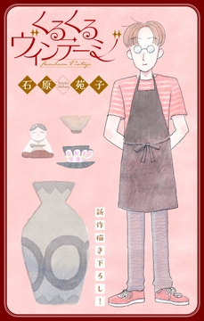 くるくるヴィンテージ[1話売り]