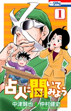 占人に聞いてみよう