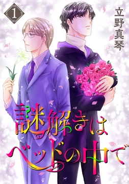 謎解きはベッドの中で
