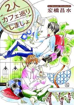 2人カフェ巡りしましょ_thumbnail