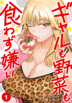 ギャルも野菜も食わず嫌い【単行本版】_thumbnail