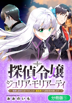 探偵令嬢ジュリア･モリアーティ～性別も身分も変わりましたが､転生先でも探偵業再開します～【分冊版】