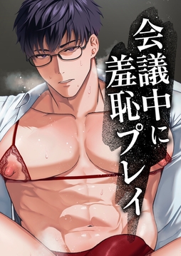 会議中に羞恥プレイ_thumbnail