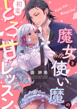 Kiss me , Magicka ～魔女と使い魔の初恋とろ甘レッスン～【白抜き修正版】_thumbnail