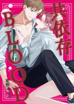 共依存BLOOD