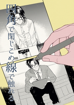 四角で閉じこめ線で触れる_thumbnail