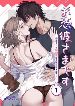 お憑彼さまです～幽霊くんの猛烈愛は永遠に私を離さない～【白抜き修正版】【分冊版】_thumbnail