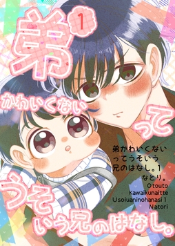 弟かわいくないってうそいう兄のはなし｡