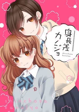 身長差カノジョ_thumbnail
