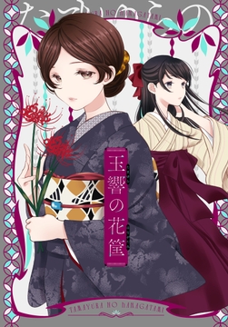 玉響の花筐