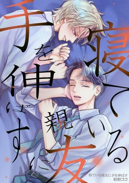 寝ている親友に手を伸ばす_thumbnail