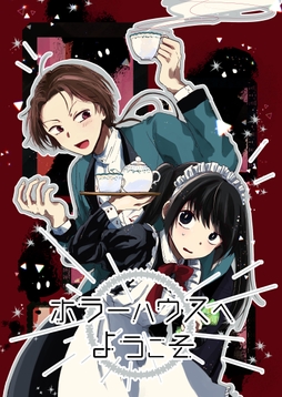 ホラーハウスへようこそ