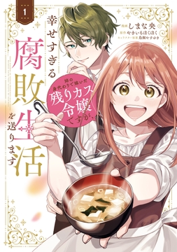 姉の身代わりで嫁いだ残りカス令嬢ですが､幸せすぎる腐敗生活を送ります_thumbnail