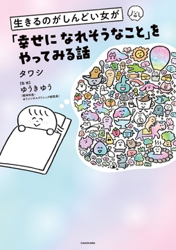 生きるのがしんどい女が｢幸せになれそうなこと｣をやってみる話_thumbnail