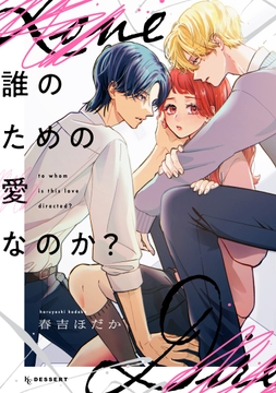 誰のための愛なのか?