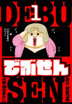 でぶせん 愛蔵版_thumbnail