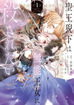 聖王猊下は無能王女に殺されたい_thumbnail