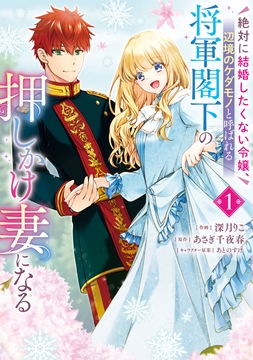 絶対に結婚したくない令嬢､辺境のケダモノと呼ばれる将軍閣下の押しかけ妻になる_thumbnail