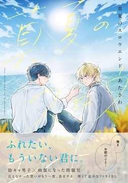 真夏のスロウエンド_thumbnail