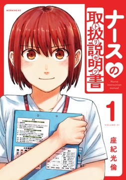 ナースの取扱説明書(トリセツ)