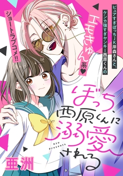 ぼっち､西原くんに溺愛される