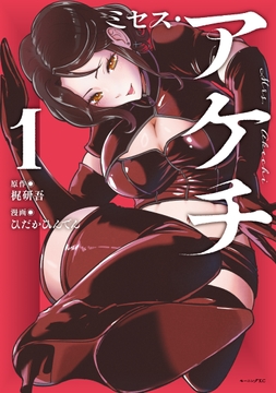 ミセス･アケチ_thumbnail