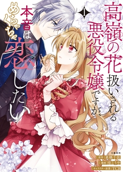 高嶺の花扱いされる悪役令嬢ですが､本音はめちゃくちゃ恋したい