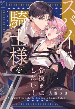 スパイは騎士様を骨抜きにしたい！