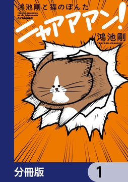 鴻池剛と猫のぽんた ニャアアアン!【分冊版】_thumbnail