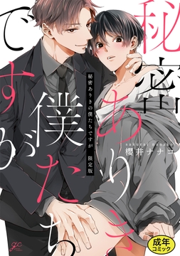 【成人向特典付き】秘密ありきの僕たちですが_thumbnail