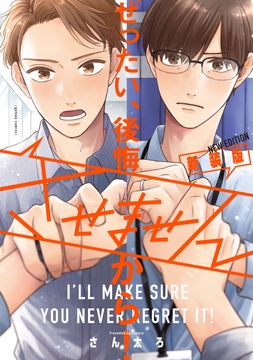 ぜったい､後悔させませんから! 新装版_thumbnail