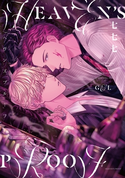 ヘヴンズプルーフ_thumbnail