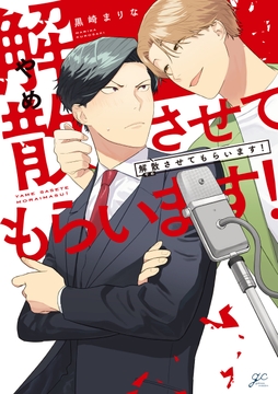 解散させてもらいます!