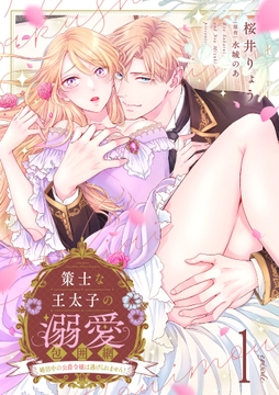 策士な王太子の溺愛包囲網～婚活中の公爵令嬢は逃げられません!～【分冊版】_thumbnail