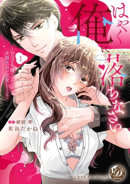 はやく俺に落ちなさい～おひとり様でいたいのに､次期社長が求愛してくる～_thumbnail