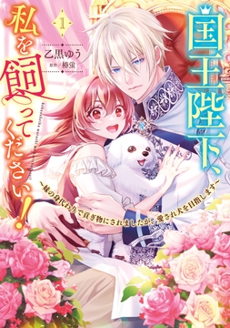 国王陛下､私を飼ってください! ～妹の身代わりで貢ぎ物にされましたが､愛され犬を目指します～_thumbnail