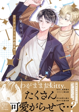 カーテンコールの恋まで…_thumbnail