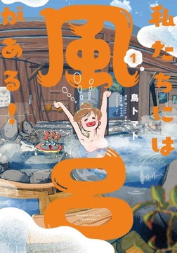 私たちには風呂がある!_thumbnail