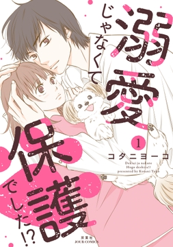 溺愛じゃなくて保護でした!?_thumbnail