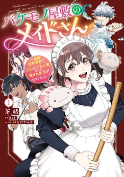 バケモノ屋敷のメイドさん ～美醜逆転世界で三人のご主人様からの愛され生活が始まりました～_thumbnail