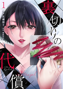 裏切りの代償_thumbnail