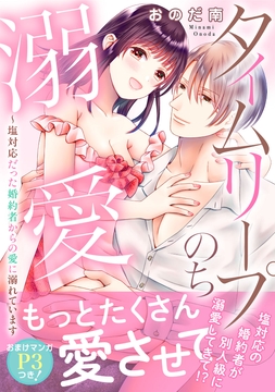 タイムリープのち溺愛～塩対応だった婚約者からの愛に溺れています【電子単行本版】