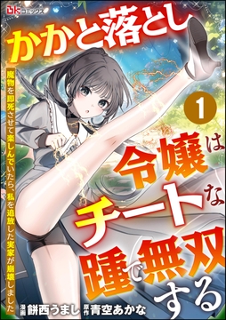 かかと落とし令嬢はチートな踵で無双する ～魔物を即死させて楽しんでいたら､私を追放した実家が崩壊しました～ コミック版(分冊版)