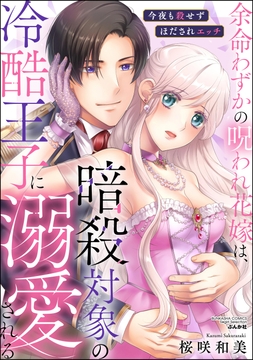 余命わずかの呪われ花嫁は､暗殺対象の冷酷王子に溺愛される 今夜も殺せずほだされエッチ